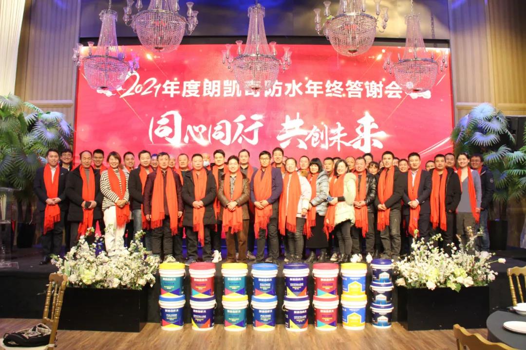 朗凱奇,品牌運營商年終總結會議,朗凱奇防水,防水涂料代理商