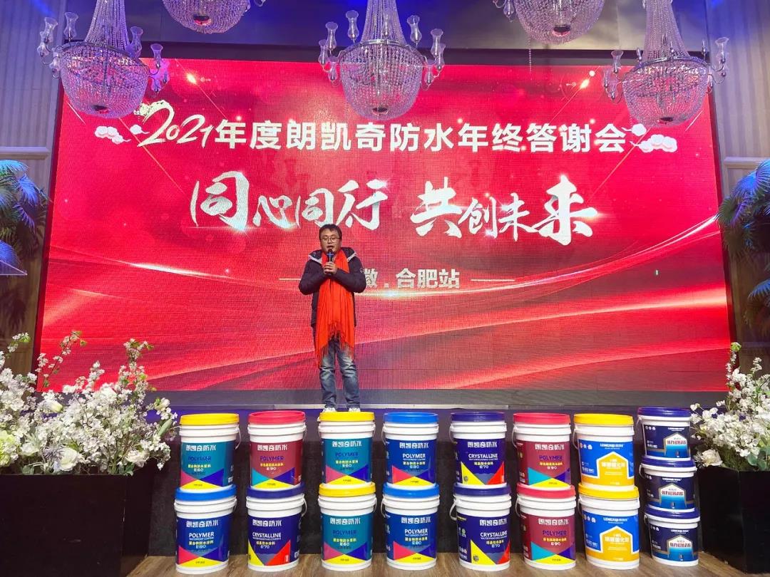 朗凱奇,品牌運營商年終總結會議,朗凱奇防水,防水涂料代理商