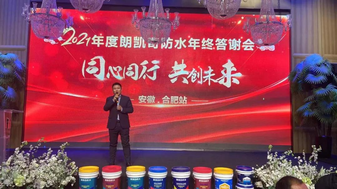 朗凱奇,品牌運營商年終總結會議,朗凱奇防水,防水涂料代理商